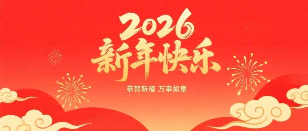 婁底市企業(yè)聯(lián)合會、婁底市企業(yè)家協(xié)會2026年新春祝辭